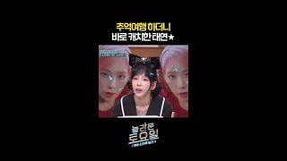 태연 정답 외엔 아웃오브안중 #놀라운토요일