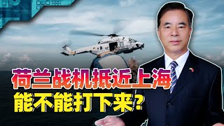 【兴林】不遠萬裡來挑釁中國，荷蘭艦載直升機抵近上海，能不能打下來？