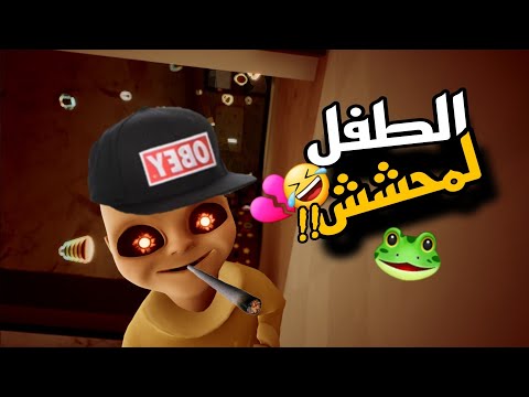 تحشيش الطفل المسكون🐸 | ابو صلعة لمحشش!! 🤣🤣💔