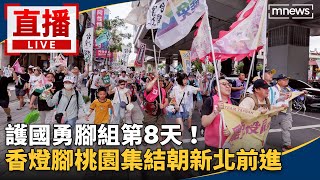 護國大遶境全程直播／護國勇腳組第8天！　香燈腳桃園集結朝新北前進