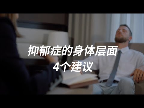 抑郁症在身体层面如何改善？试试这4个方法