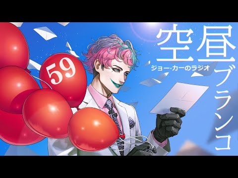 【ラジオ】ジョー・力一の空昼ブランコ #59【にじさんじ】