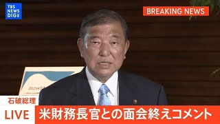 【LIVE】石破総理コメント　関税交渉を担当するベッセント財務長官が表敬（2025年7月18日）