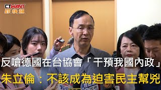 CTWANT 政治新聞 / 反嗆德國在台協會「干預我國內政」　朱立倫：不該成為迫害民主幫兇 #shorts