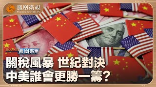 《鳳凰聚焦》關稅風暴——世紀對決｜中美對決 波及面有多廣？持續博弈 中美誰會更勝一籌？｜20250430