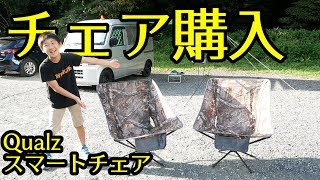 ワイルドワン が作ったヘリノックスタイプのチェアを購入！クオルツ スマートチェア 【バンライフ・車中泊】