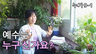[누가9-1: 예수는 누구신가요?]같은 질문 다른 대답/가야 할길 해야 할일