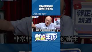 同為遊陸館長與鍾明軒的差別? #shorts @funseeTW @Guovision-TV