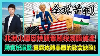 非洲小國因特朗普關稅瀕臨破產 賴索托崩盤 暴露依賴美國的致命缺陷! / 香港青年 小明