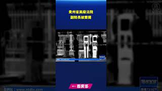 貴州省高級法院副院長被雙開｜ #新唐人電視台