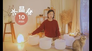 10min水晶颂钵疗愈｜安抚神经系统 解压放松的冥想音乐