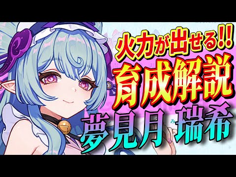 【原神/解説】新星5キャラ「夢見月瑞希（みづき）」解説！武器/聖遺物/PT編成を初心者でも分かりやすく解説！【げんしん/まーてぃす大佐】