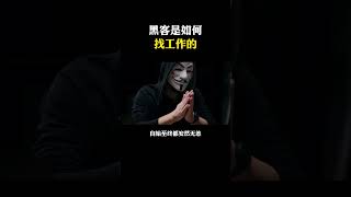 你知道黑客是怎么找工作的吗？ #网络安全 #网络安全