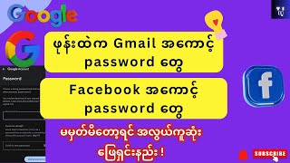 facebook passwordမေ့ရင်ပြန်ယူနည်း | How to See Your Facebook Password if You Forgot it!!