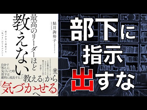 【アドバイスもダメ？】最高のリーダーほど教えない 　部下が自ら成長する「気づき」のマネジメント【本要約】