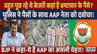 Big action on AAP leader ! BJP's big allegation on Arvind Kejriwal !