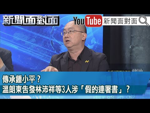 精彩片段》傳承鍾小平？溫朗東告發林沛祥等3人涉「假的連署書」？【新聞面對面】2025.05.01