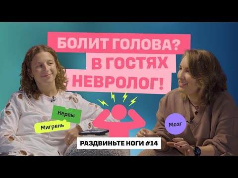 БОЛИТ ГОЛОВА? В гостях невролог! / Раздвиньте ноги №14