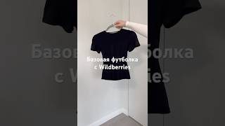Арт WB: 429266554 #wb #wildberries #распаковка #обзорпокупок