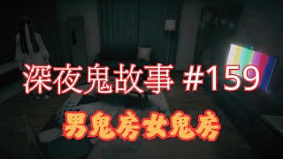 【深夜鬼故事 #159】男鬼房女鬼房｜黃山詭異旅館｜書房有人頭｜廣東話/粵語~第159集