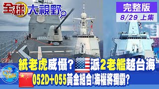 紙老虎?裴洛西訪台 美僅派2"巡洋艦"通過台海!陸"052D+055"高低組合 美媒:陸海軍確定"世界最大"!【全球大視野 上】 20220829完整版 @全球大視野Global_Vision