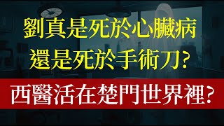 劉真是死於心臟病，還是死於手術刀？西醫活在楚門世界裡？