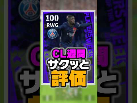 4/25登場CL週間を徹底比較！過去最強のバグ強化されたチート選手がやばいwww #イーフト #efootball #イーフットボール