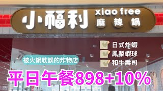 『小福利麻辣鍋』中茂店開箱，天使紅蝦干貝、和牛壽司、金色三麥生啤、各式炸物通通吃到飽～