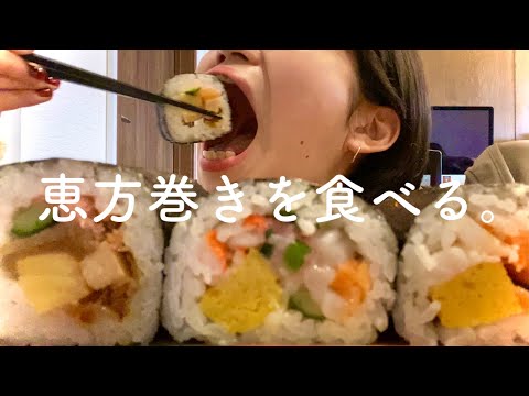 矯正してるけど、節分だから恵方巻を食べる。【咀嚼音 Eating Sounds】