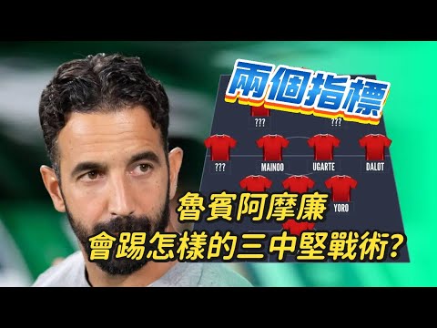 曼聯戰術估計｜魯賓阿摩廉期待變廢爲寶｜加拿祖拉舒福特點擺放？