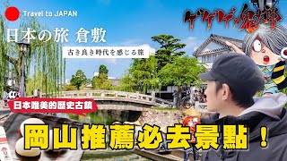 走訪岡山不可錯過的日式老街 但...千萬要避開這天來到倉敷遊玩  ❗｜遊日本 倉敷