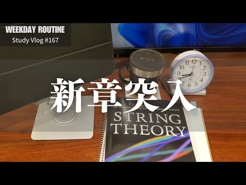 社会人の平日勉強記録 #167【新章突入】