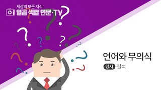 [인문TV]언어와 무의식1