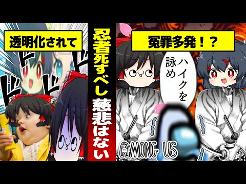 【AMONG US #6】アイエエエエ！ニンジャ！？ ニンジャナンデ！？#めめ村 【ゆっくり実況】【MOD】