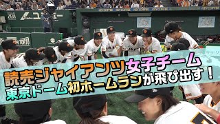 【東京ドーム初ホームラン！】ジャイアンツ女子チーム 島野愛友利