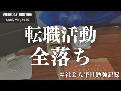 転職活動全落ちした社会人の勉強記録【Vlog #156】