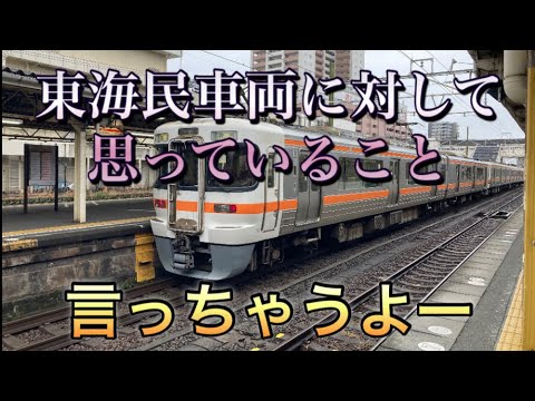 東海民、車両別思っていることー