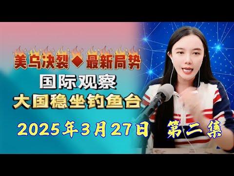 古月说天下---3月27日---俄表示，若司机顺利拿到核弹头，将是欧洲和乌克兰毁灭之日