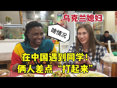 What happens when two foreigners meet in China?外國媳婦在中國街頭遇到同學，一見面“差點打起來”，發生了啥？