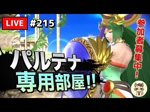 【スマブラSP】テレキャン女神を極めたい #215【パルテナ】