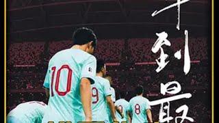 李刚仁破门，中国惜败韩国等新泰之战结果 足球解说 世预赛国足vs韩国 热点新闻事件