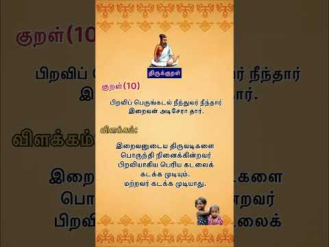 10.பிறவி பெருங்கடல் திருக்குறள் & விளக்கம் | கடவுள் வாழ்த்து|#shorts|kids