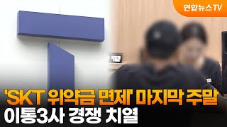 'SKT 위약금 면제' 마지막 주말…이통3사 경쟁 치열 / 연합뉴스TV (YonhapnewsTV)