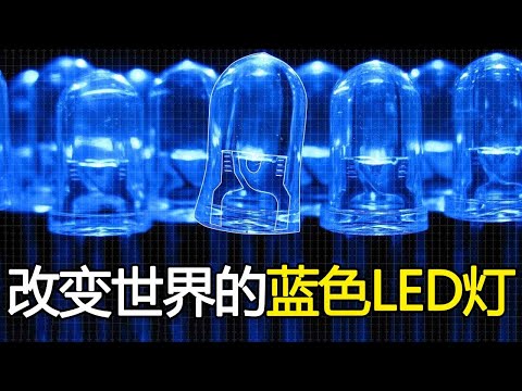 小小蓝色LED灯，凭什么能斩获诺贝尔奖？它是如何制造的？