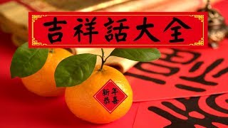 2025 過年吉祥話、新年祝賀詞大全（歡迎分享）- 新年必聽金曲～金蛇狂舞！