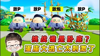 蛋仔派對：挑戰誰是臥底？輸了要蛋廟逃亡大冒險，這太刺激了！
