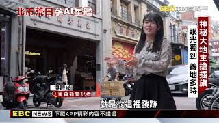 輝達進駐北士科拉抬房價 四大地主曝光@newsebc