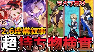 【崩壊スターレイル】Ver2.6虚構叙事が過去最高難度！持続＆撃破接待、適正＆デバフ対策必須！