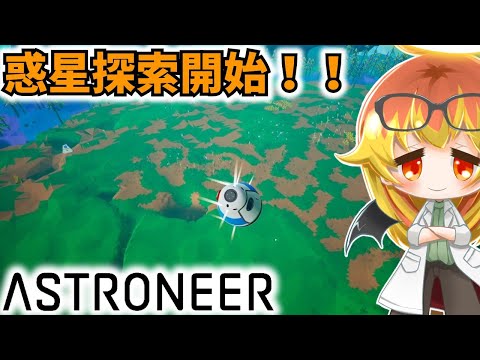 【ASTRONEER】今度は未知の惑星探索しに行くぞ【アストロニーアゆっくり実況part1】