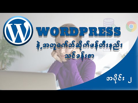 WordPress Course Episode 2 - WordPress နဲ့အတူဝက်ဘ်ဆိုက်ရေးသားနည်း အပိုင်း ၂